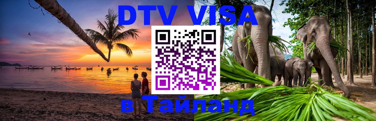 Электронная виза DTV в Тайланд Скопье 
