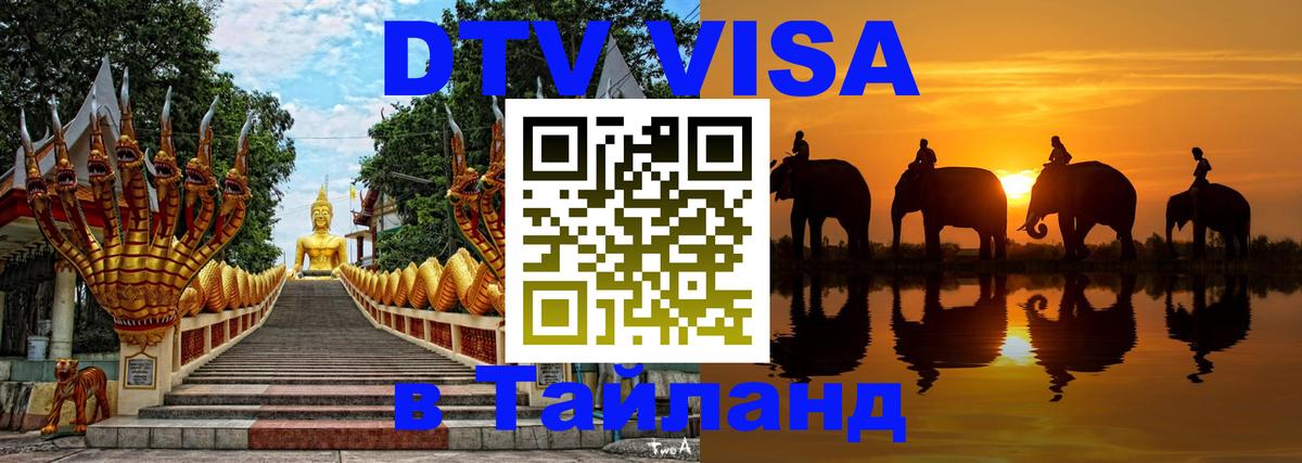 Стоимость и условия DTV визы — оформление в Таиланд под ключ - 21.11.2025 